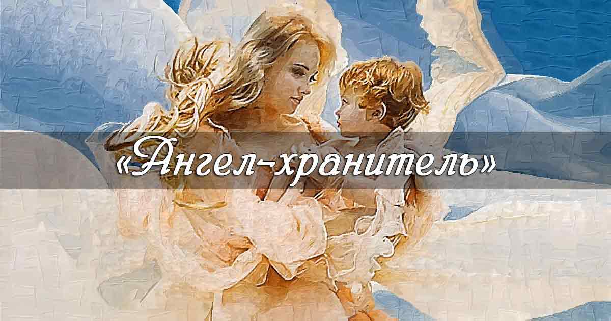 Притча о Маме Ангел-хранитель