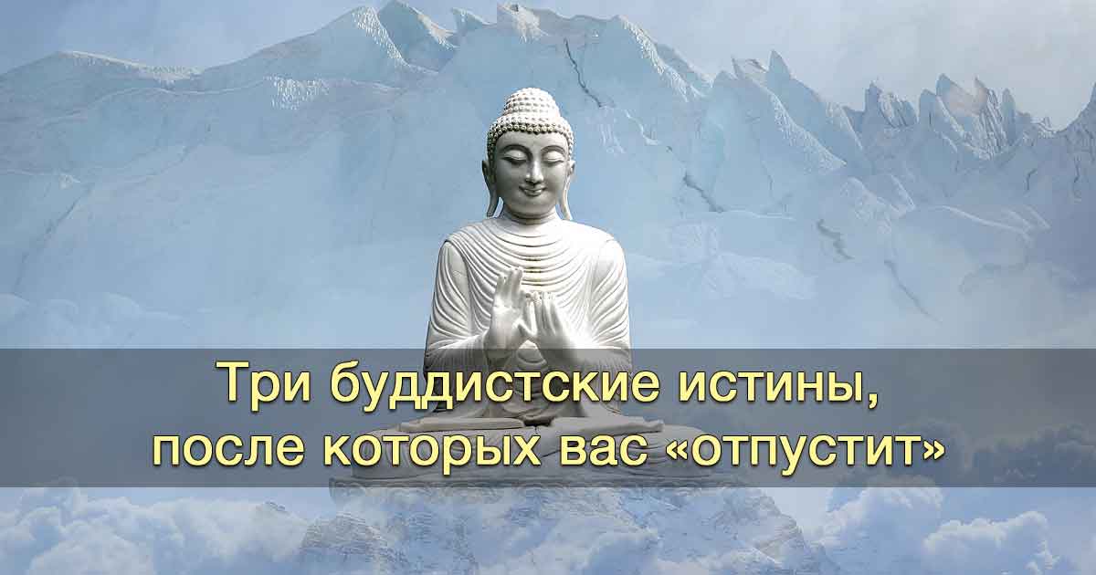 Три буддистские истины